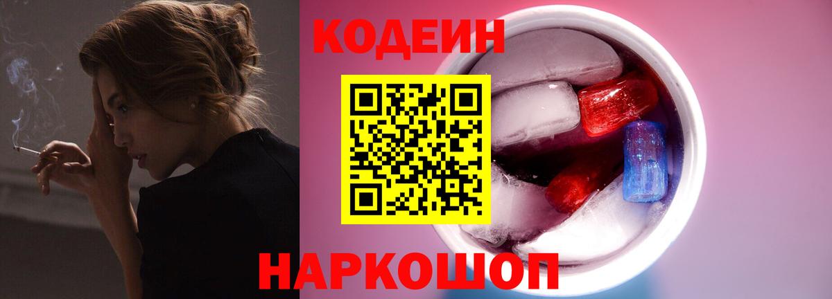 Ярославль  Кодеиновый сироп Lean Purple Drank  Codein Purple Drank  Вход с VPN 